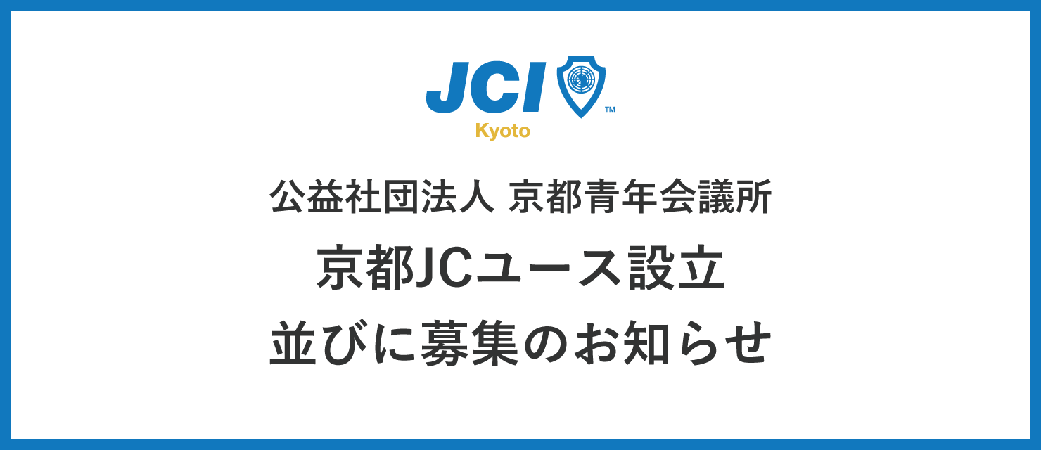 「京都JCユース」設立のお知らせ