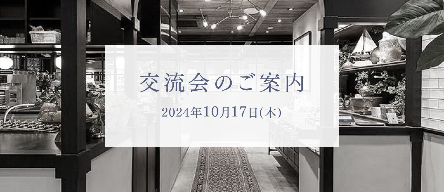 10月交流会のご案内