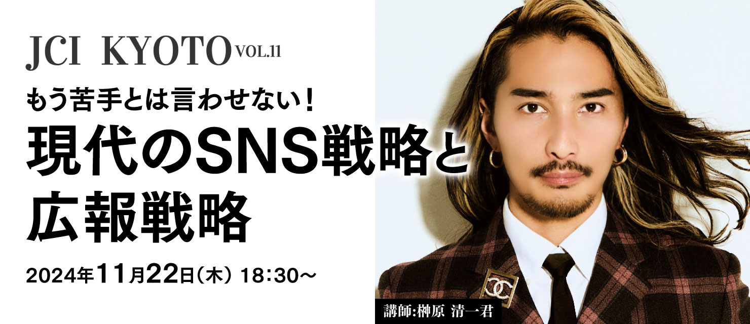 11月例会「もう苦手とは言わせない！現代のSNS戦略と広報戦略」のご案内