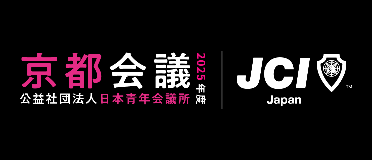 公益社団法人 日本青年会議所 京都会議 2025年度