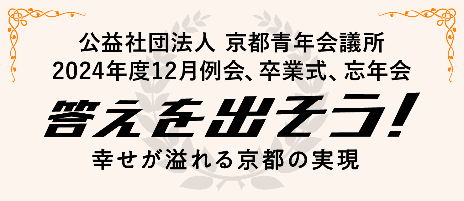 12月例会・卒業式・忘年会のご案内