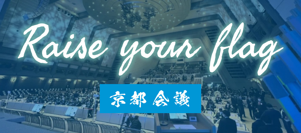 京都会議 2023 - Remember Your Dream / JCI 公益社団法人日本青年会議所