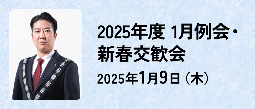 1月例会・新春交歓会のご案内