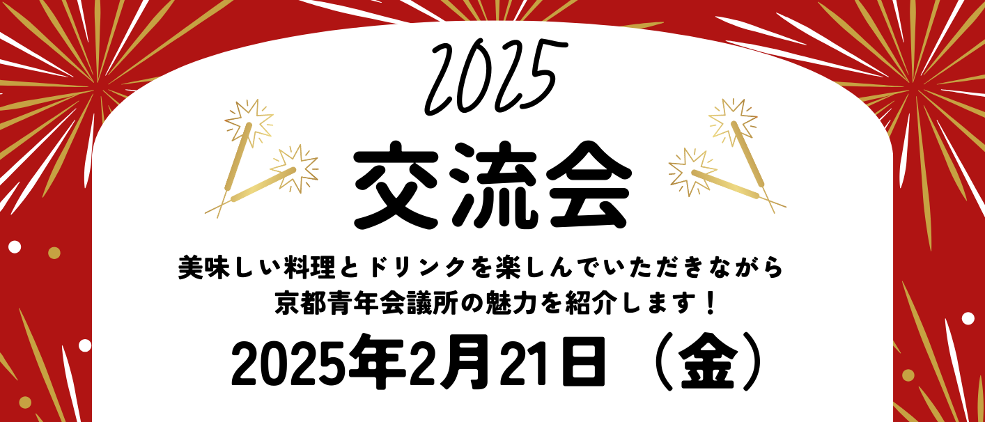 2月交流会のご案内