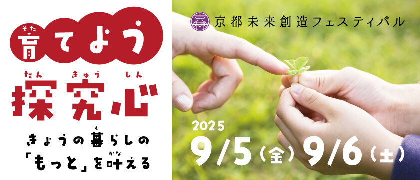 「京都未来創造フェスティバル」を開催し京都の魅力発信、住み続けたいまちへ!