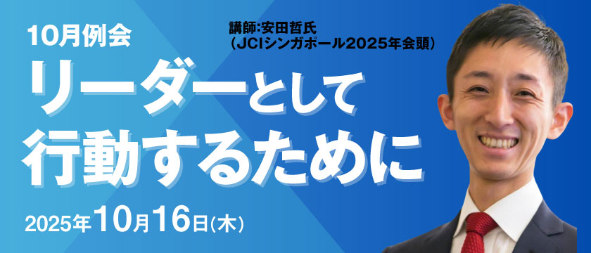 10月例会「リーダーとして行動するために」