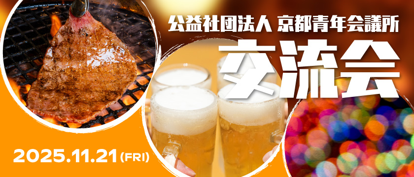 11月交流会のご案内