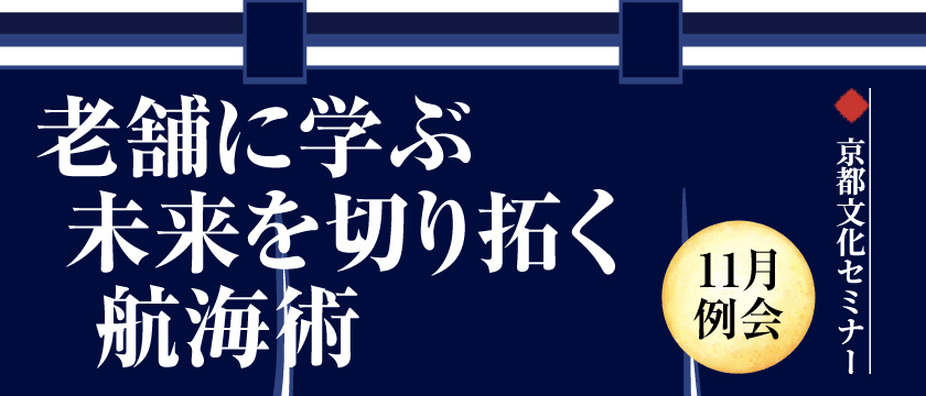 11月例会「老舗に学ぶ未来を切り拓く航海術」