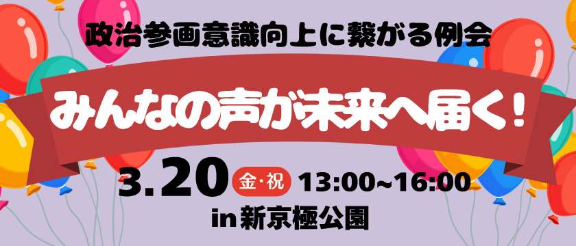 3月例会「政治参画意識向上につながる例会」