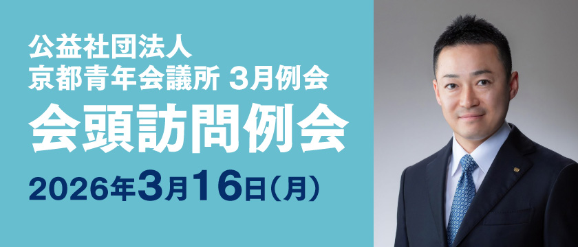 3月例会「会頭訪問例会」