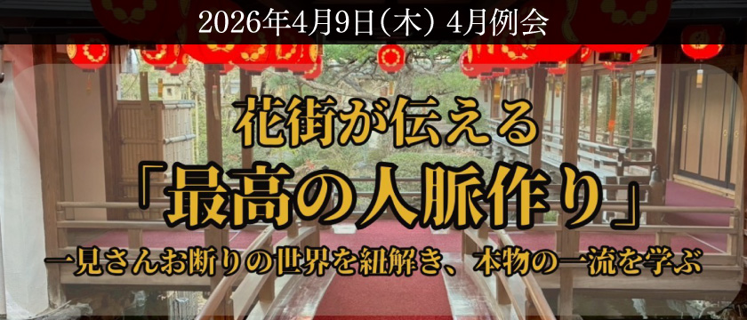 4月例会「花街が伝える『最高の人脈作り』」